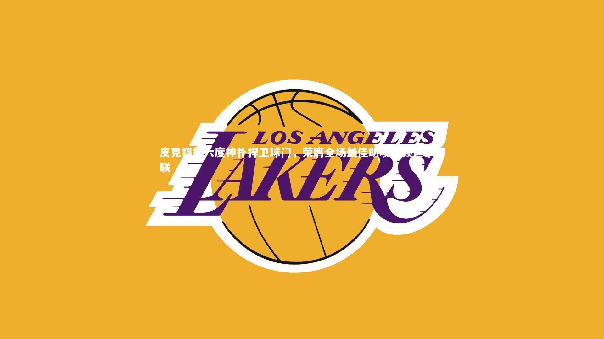 KAIYUN开云：皮克福德六度神扑捍卫球门，荣膺全场最佳助埃弗顿逼平曼联-第1张图片-开云官网app