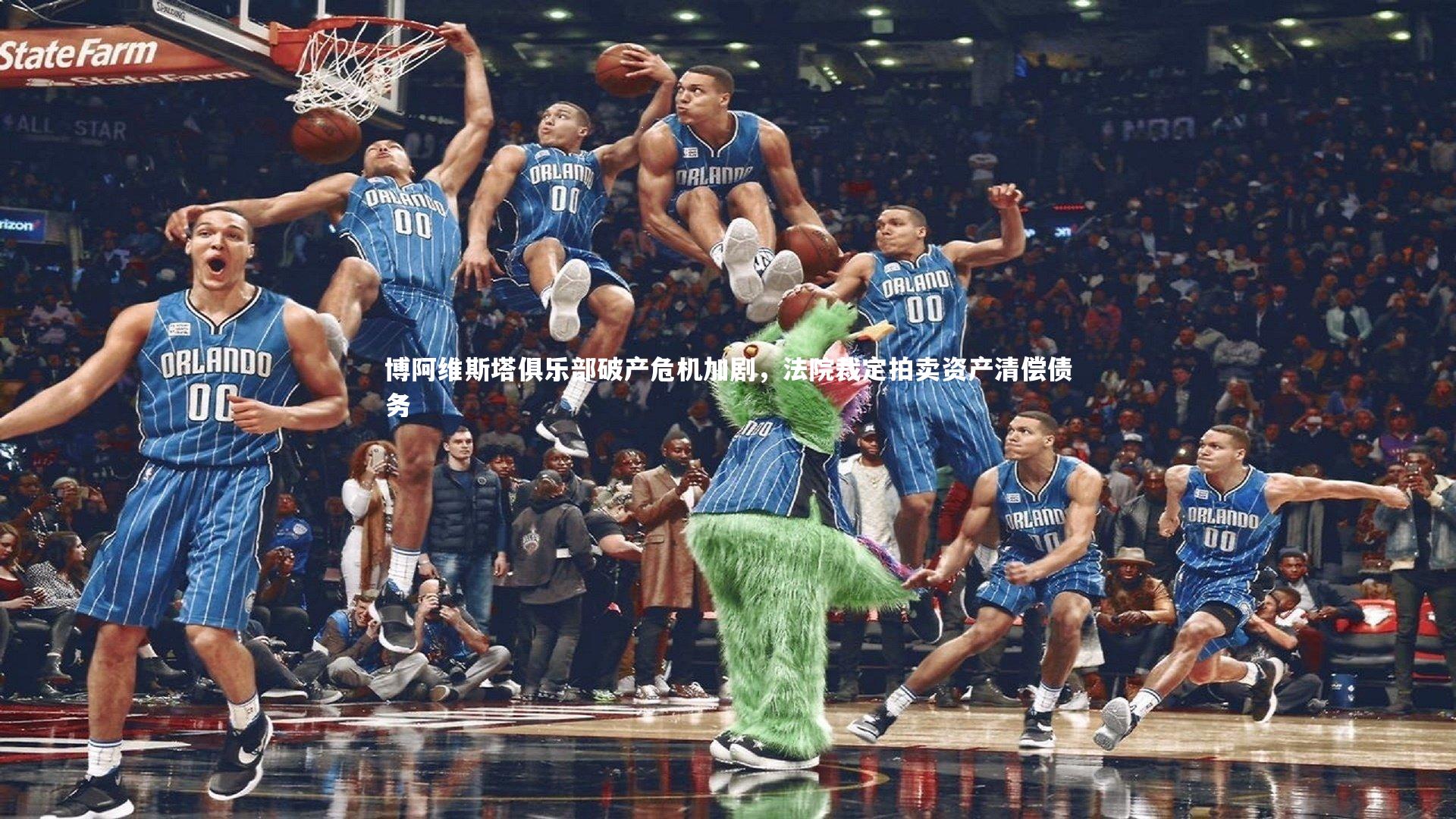 开云体育平台_博阿维斯塔俱乐部破产危机加剧，法院裁定拍卖资产清偿债务-第1张图片-开云官网app