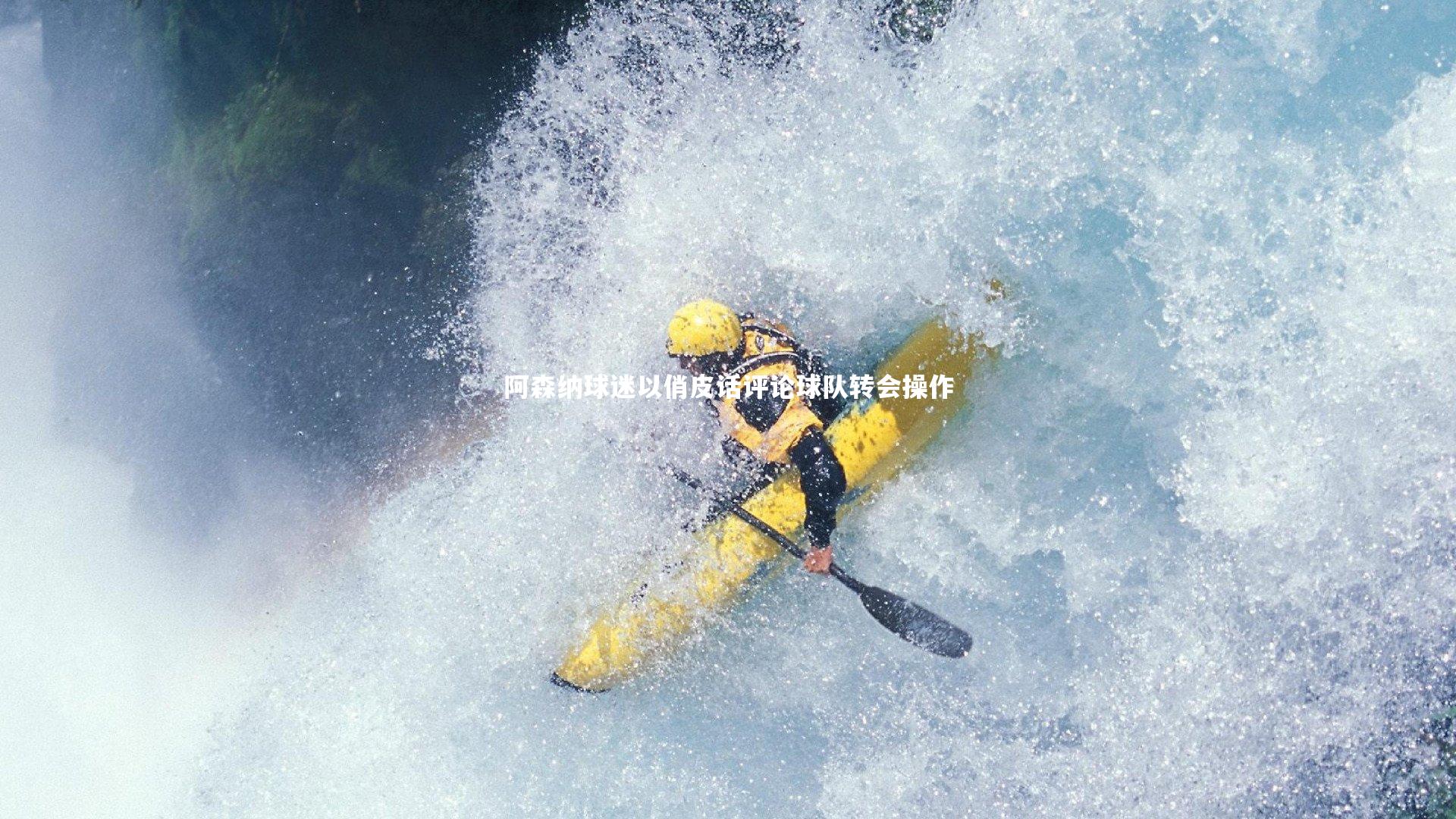 开云体育平台：阿森纳球迷以俏皮话评论球队转会操作-第2张图片-开云官网app