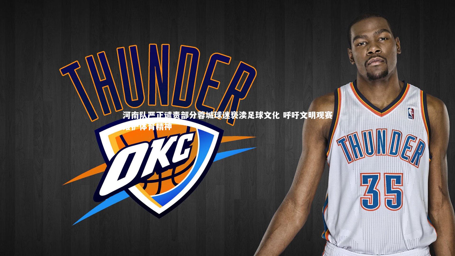 开云体育-河南队严正谴责部分蓉城球迷亵渎足球文化 呼吁文明观赛维护体育精神-第2张图片-开云官网app