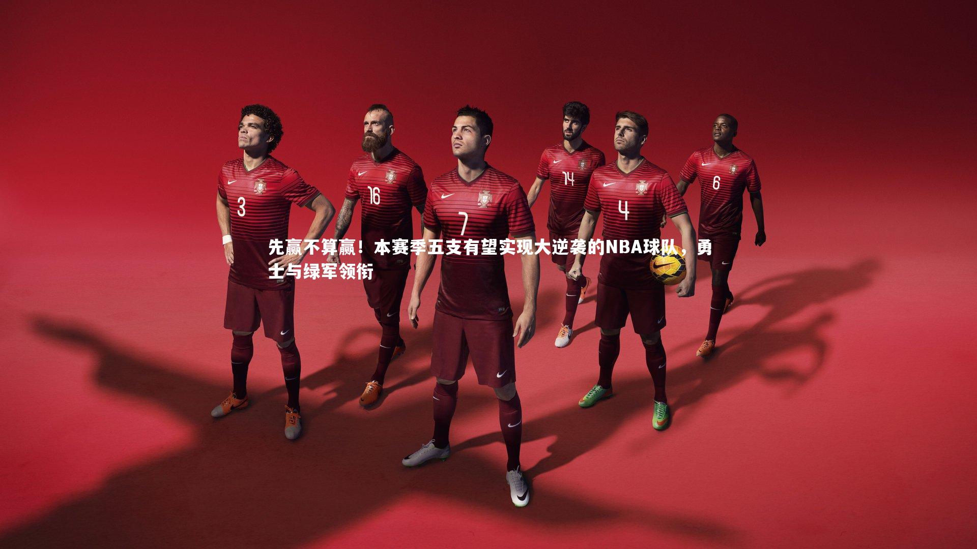 开云体育平台_先赢不算赢！本赛季五支有望实现大逆袭的NBA球队，勇士与绿军领衔-第1张图片-开云官网app