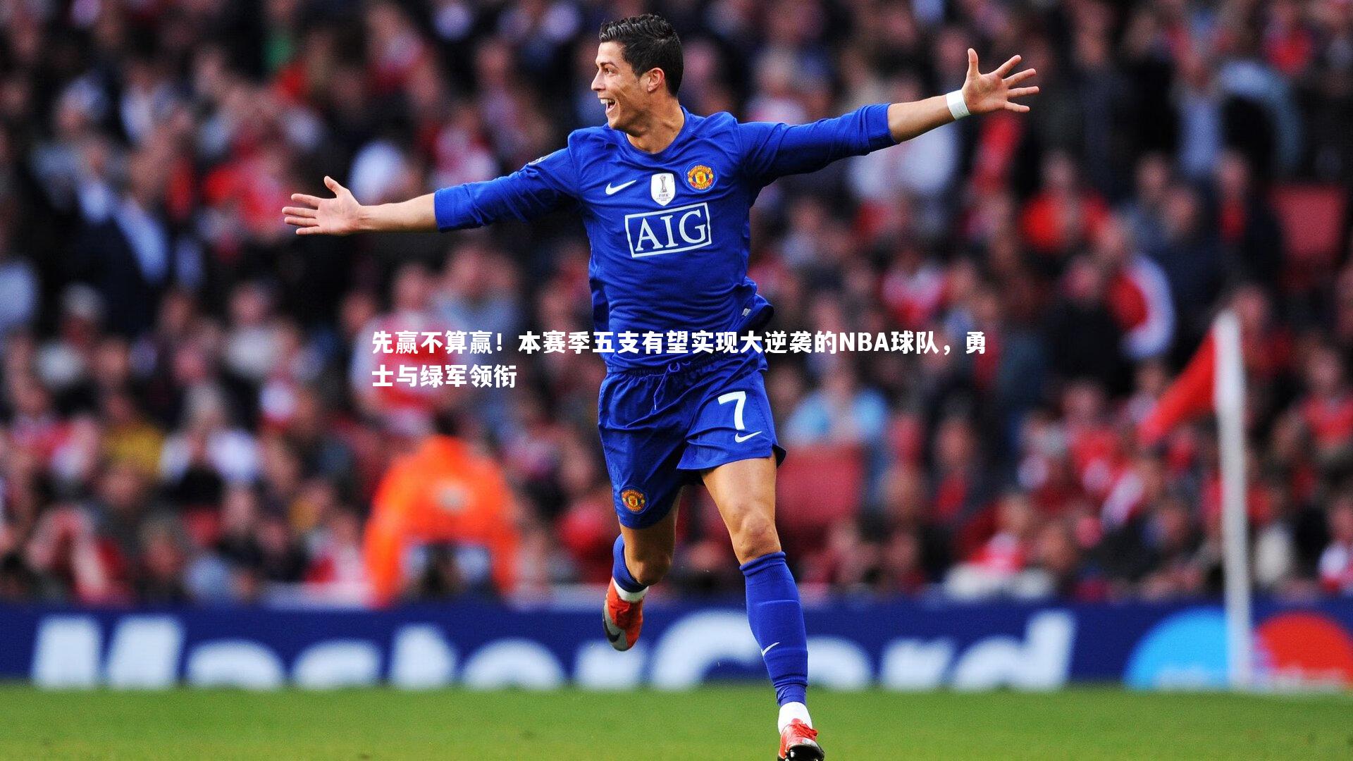 开云体育平台_先赢不算赢！本赛季五支有望实现大逆袭的NBA球队，勇士与绿军领衔-第2张图片-开云官网app