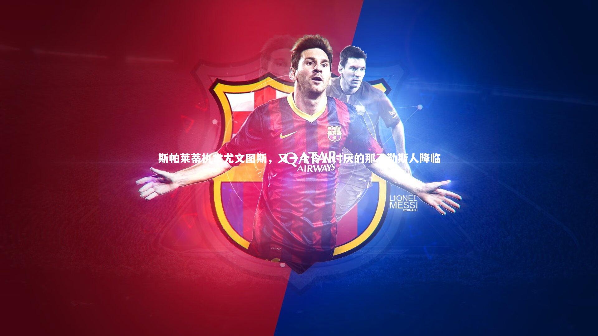 KAIYUN开云_斯帕莱蒂执掌尤文图斯，又一个令人讨厌的那不勒斯人降临-第2张图片-开云官网app