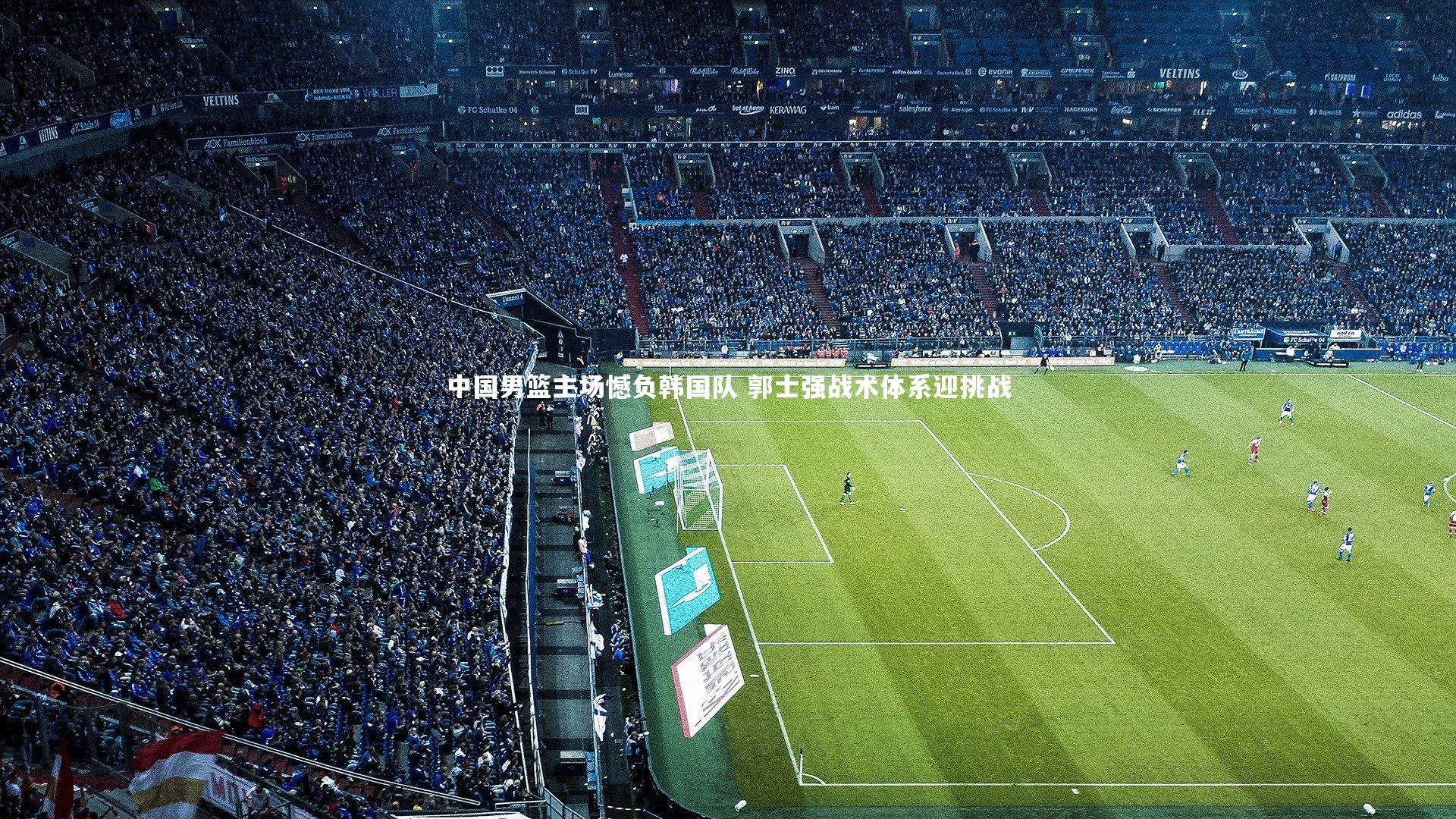 开云体育_中国男篮主场憾负韩国队 郭士强战术体系迎挑战-第1张图片-开云官网app