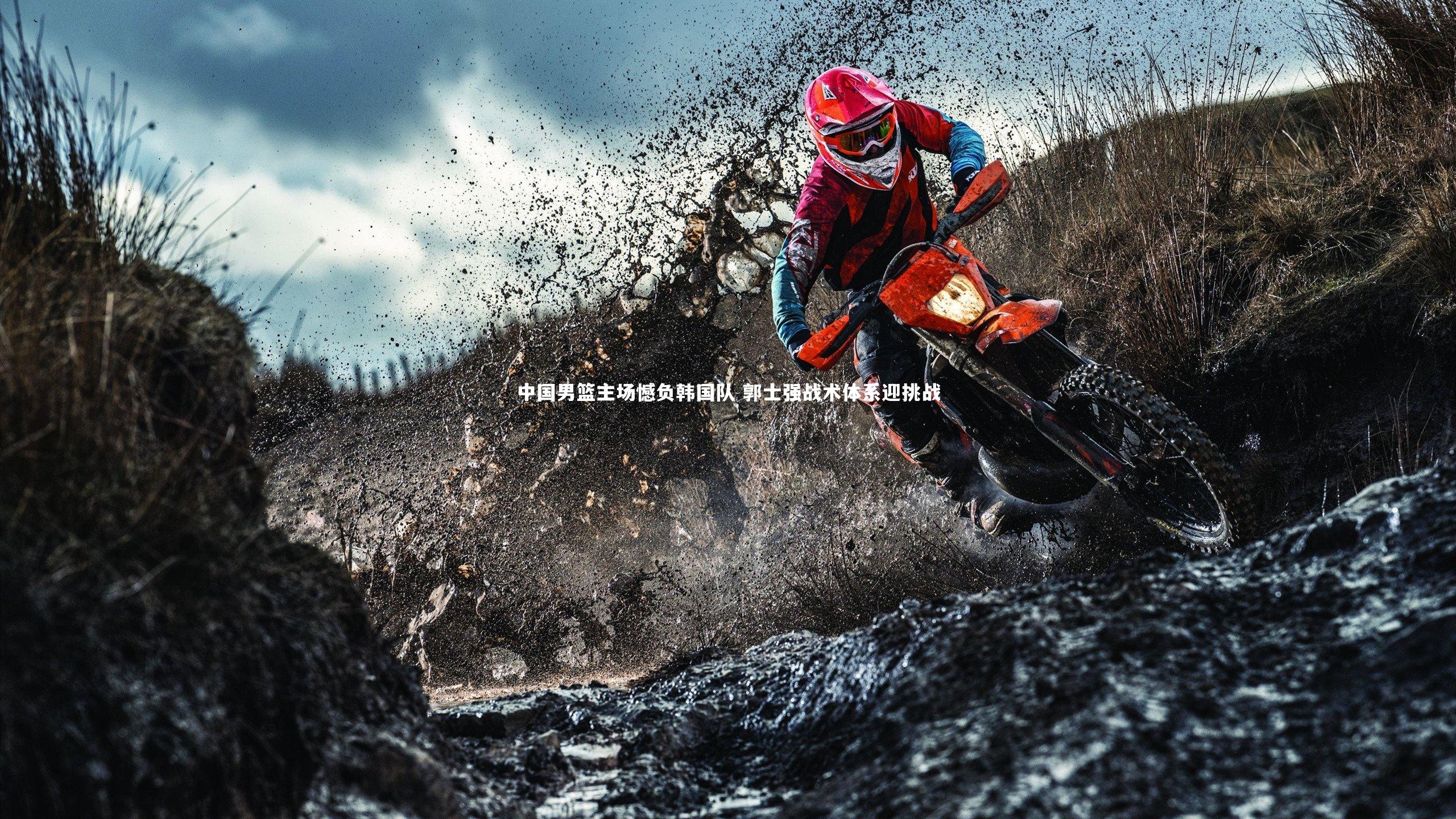 开云体育_中国男篮主场憾负韩国队 郭士强战术体系迎挑战-第2张图片-开云官网app