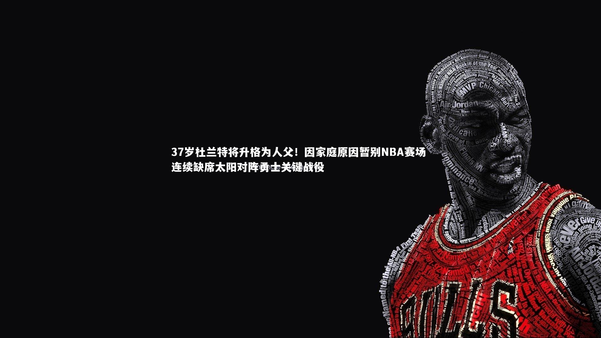 KAIYUN开云_37岁杜兰特将升格为人父！因家庭原因暂别NBA赛场 连续缺席太阳对阵勇士关键战役-第1张图片-开云官网app