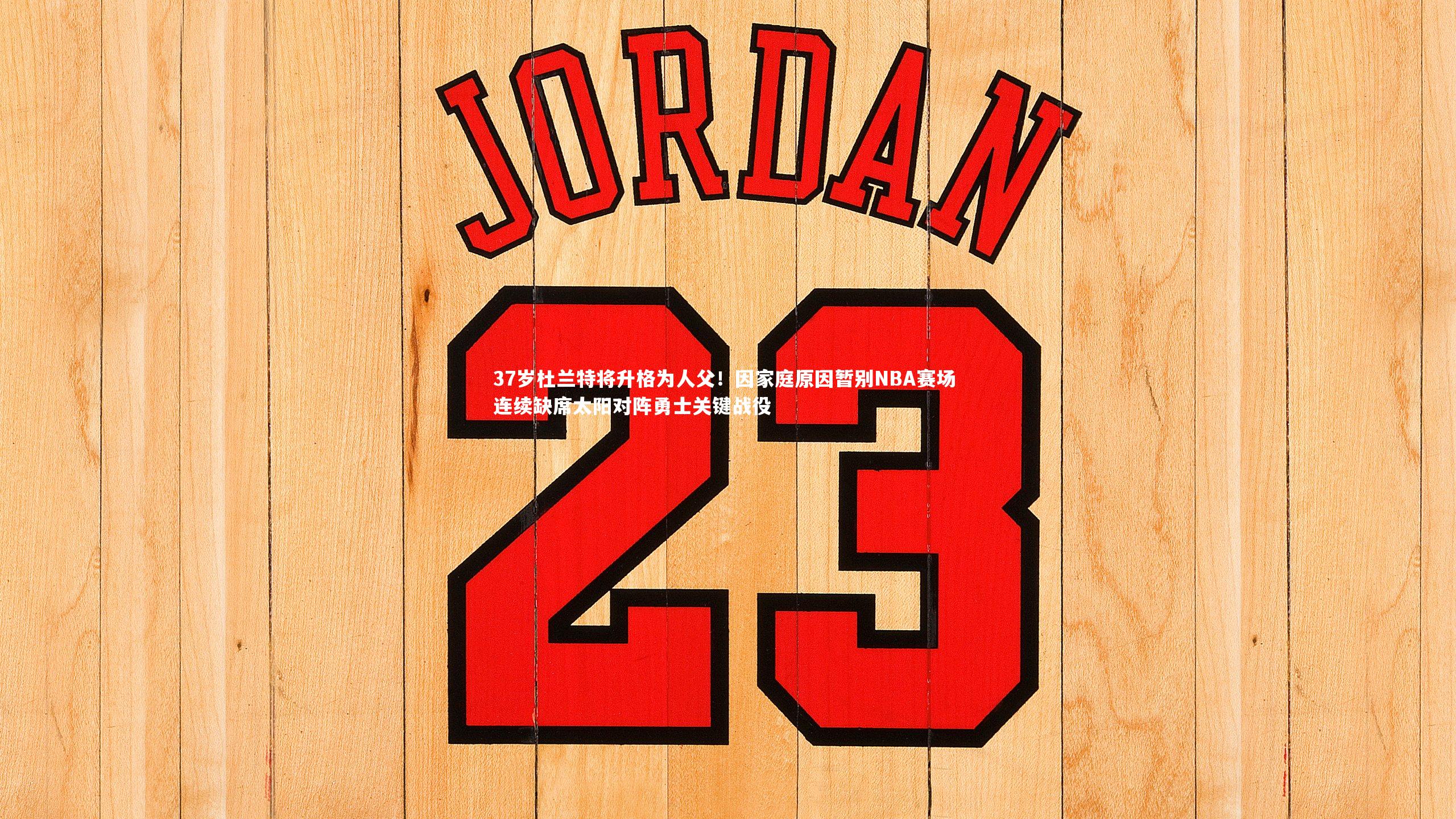 KAIYUN开云_37岁杜兰特将升格为人父！因家庭原因暂别NBA赛场 连续缺席太阳对阵勇士关键战役-第2张图片-开云官网app