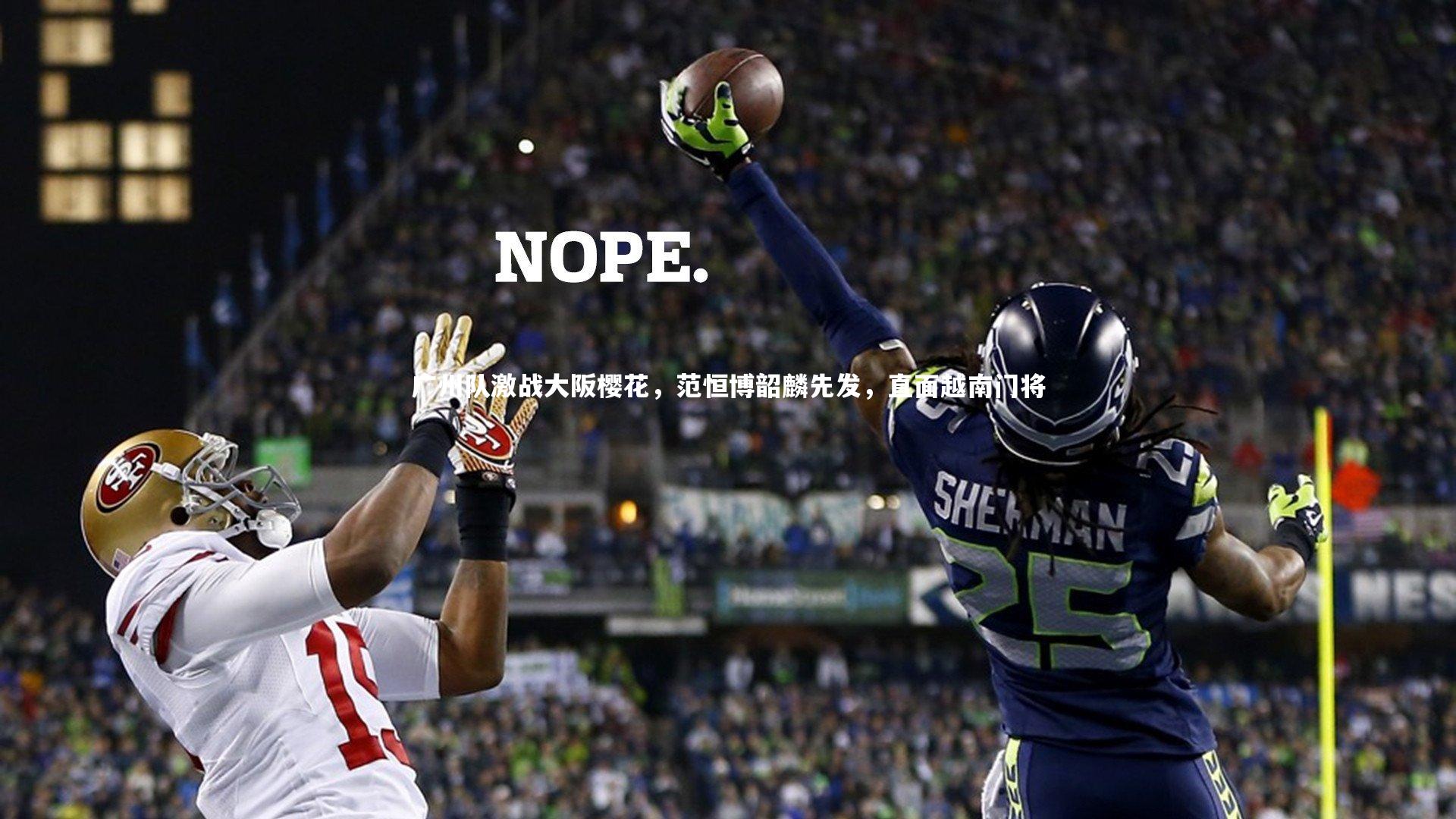 【开云体育】广州队激战大阪樱花，范恒博韶麟先发，直面越南门将-第2张图片-开云官网app