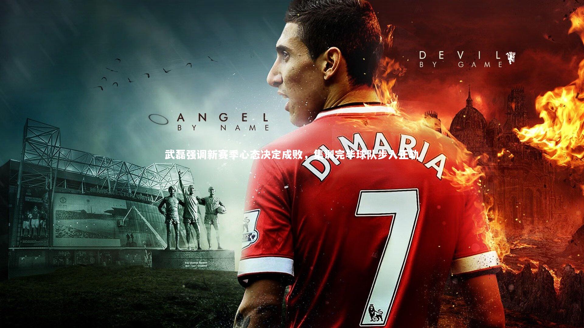 开云体育官网：武磊强调新赛季心态决定成败，集训完毕球队步入正轨-第2张图片-开云官网app