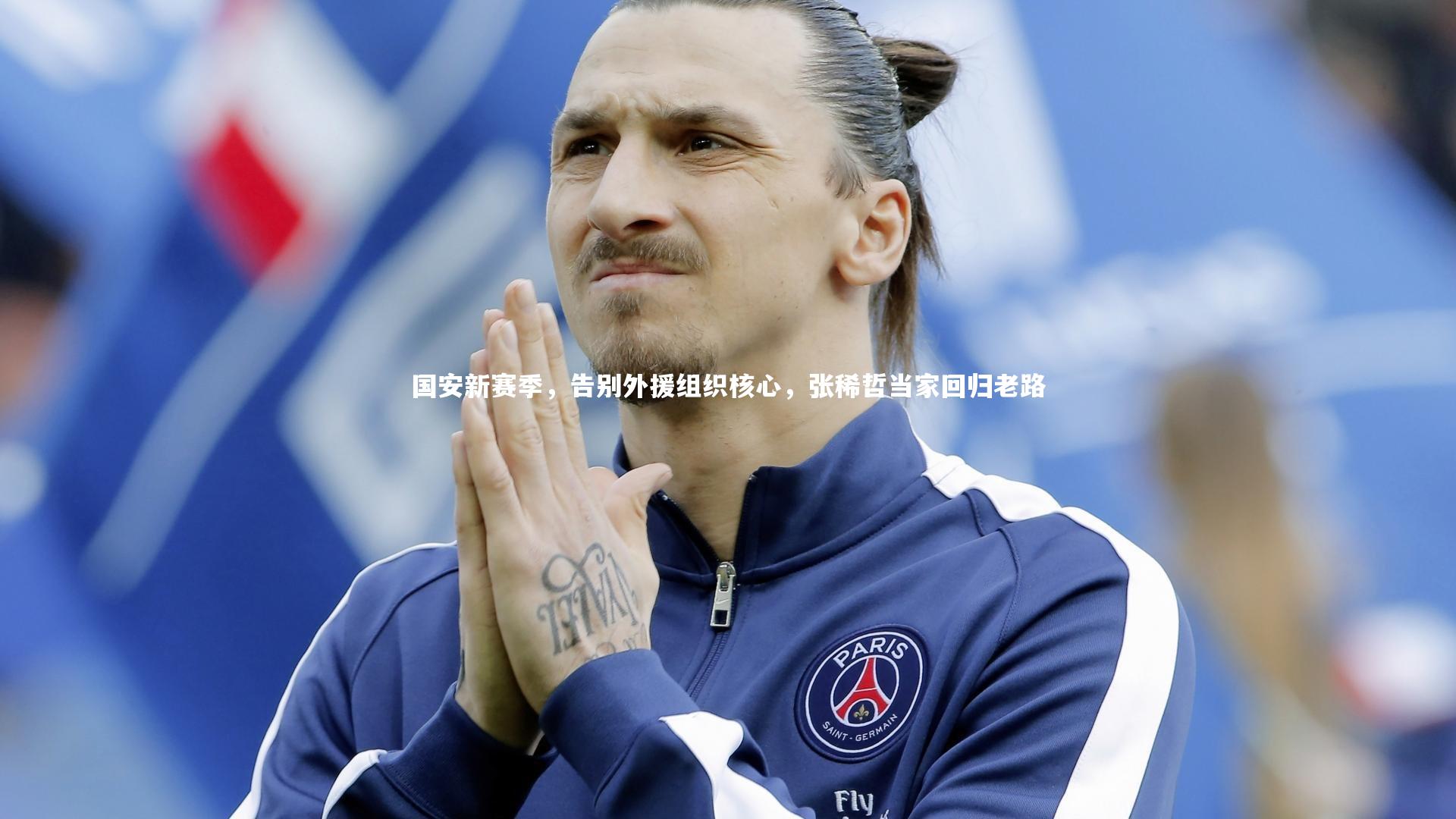 开云体育官网：国安新赛季，告别外援组织核心，张稀哲当家回归老路-第1张图片-开云官网app