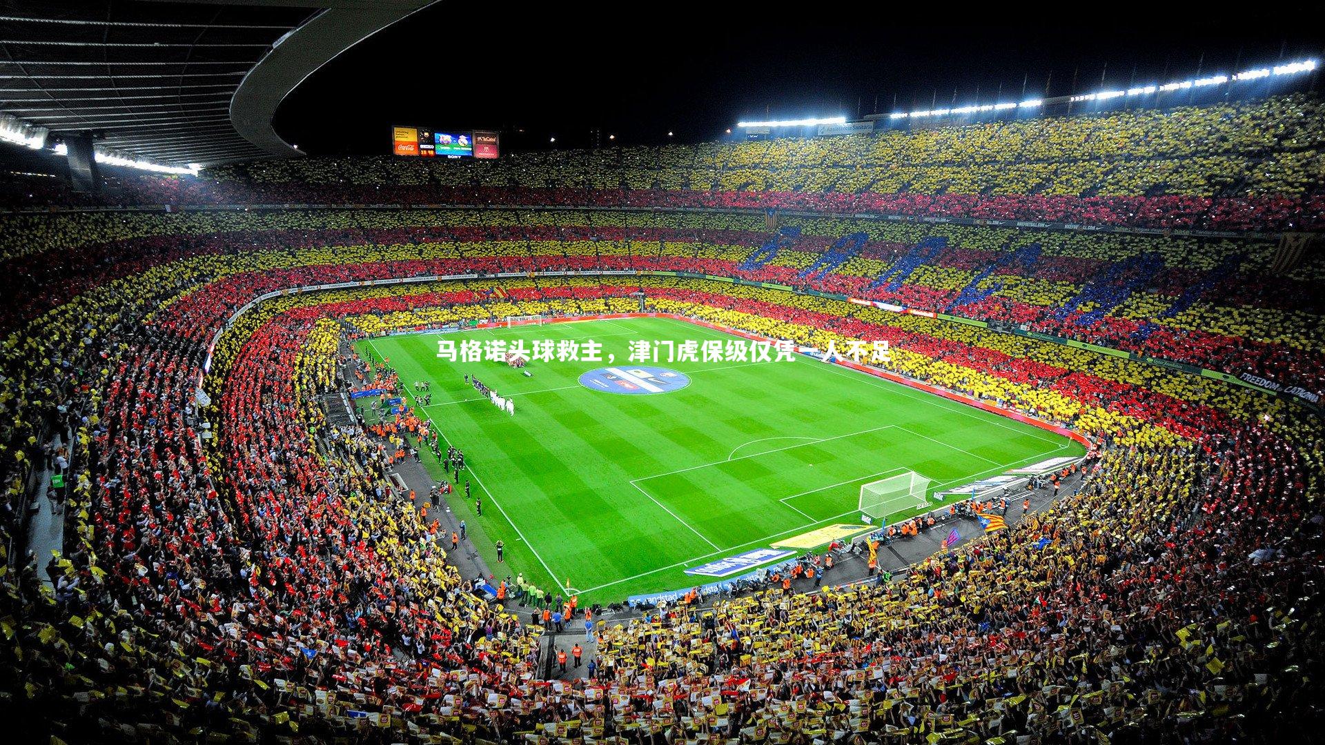 开云体育|马格诺头球救主，津门虎保级仅凭一人不足-第1张图片-开云官网app