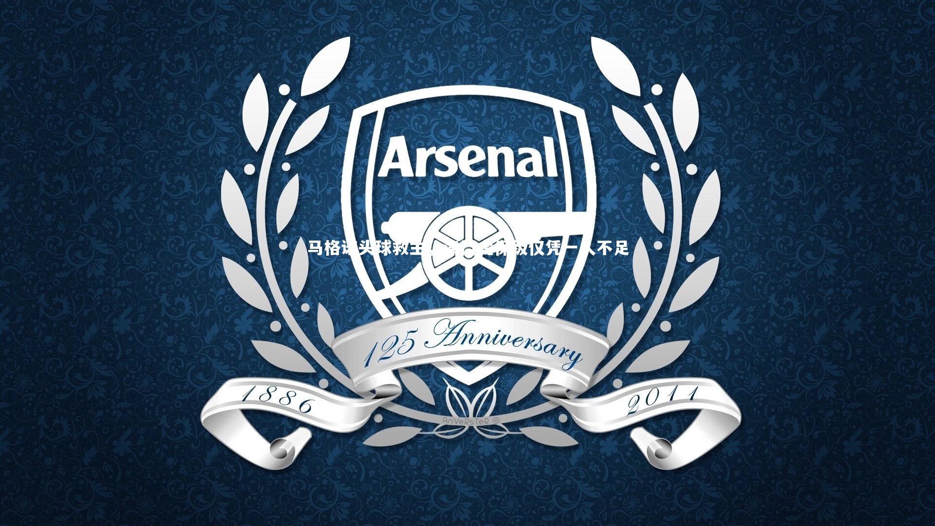 开云体育|马格诺头球救主，津门虎保级仅凭一人不足-第2张图片-开云官网app