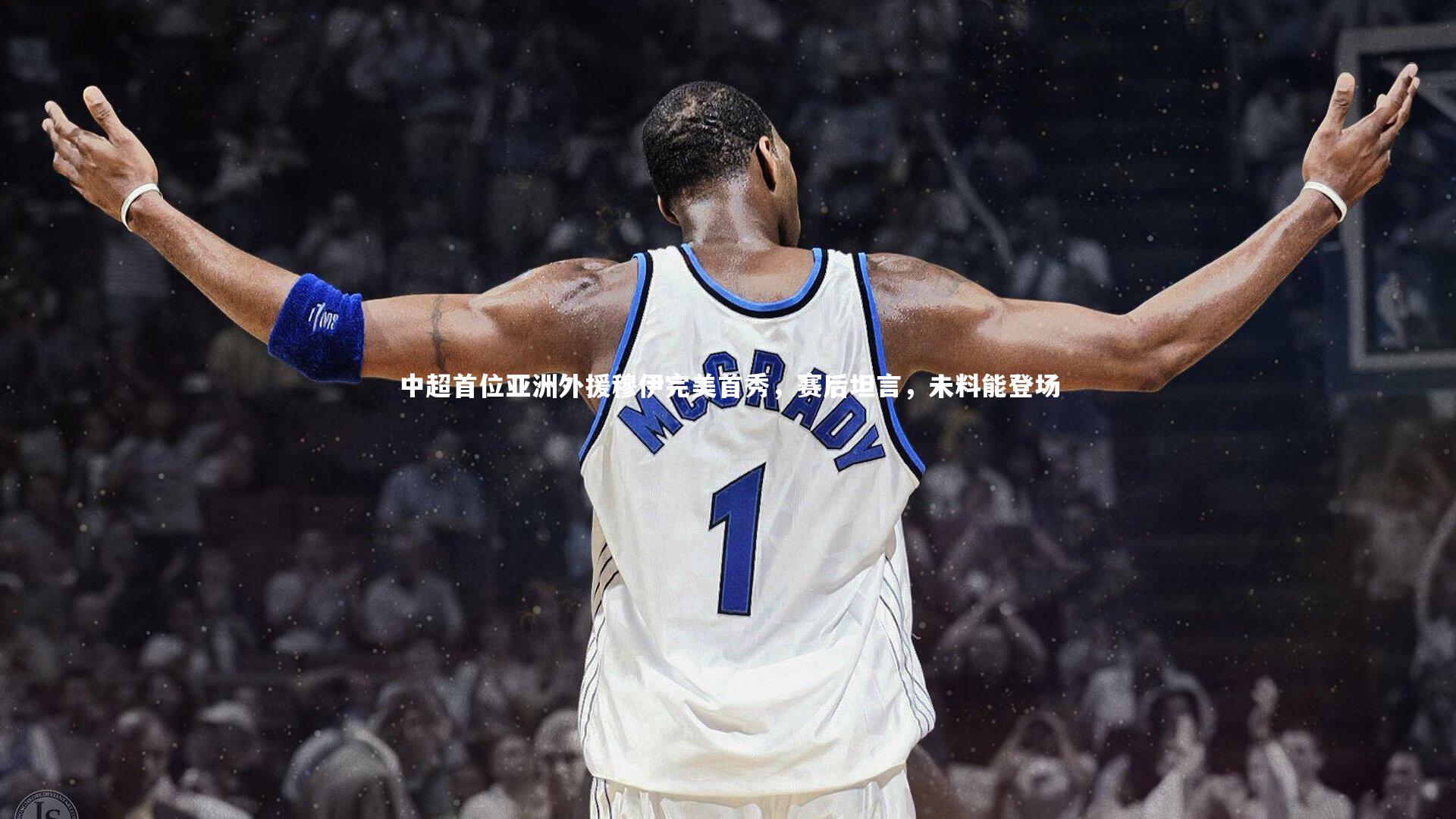KAIYUN开云|中超首位亚洲外援穆伊完美首秀，赛后坦言，未料能登场-第2张图片-开云官网app
