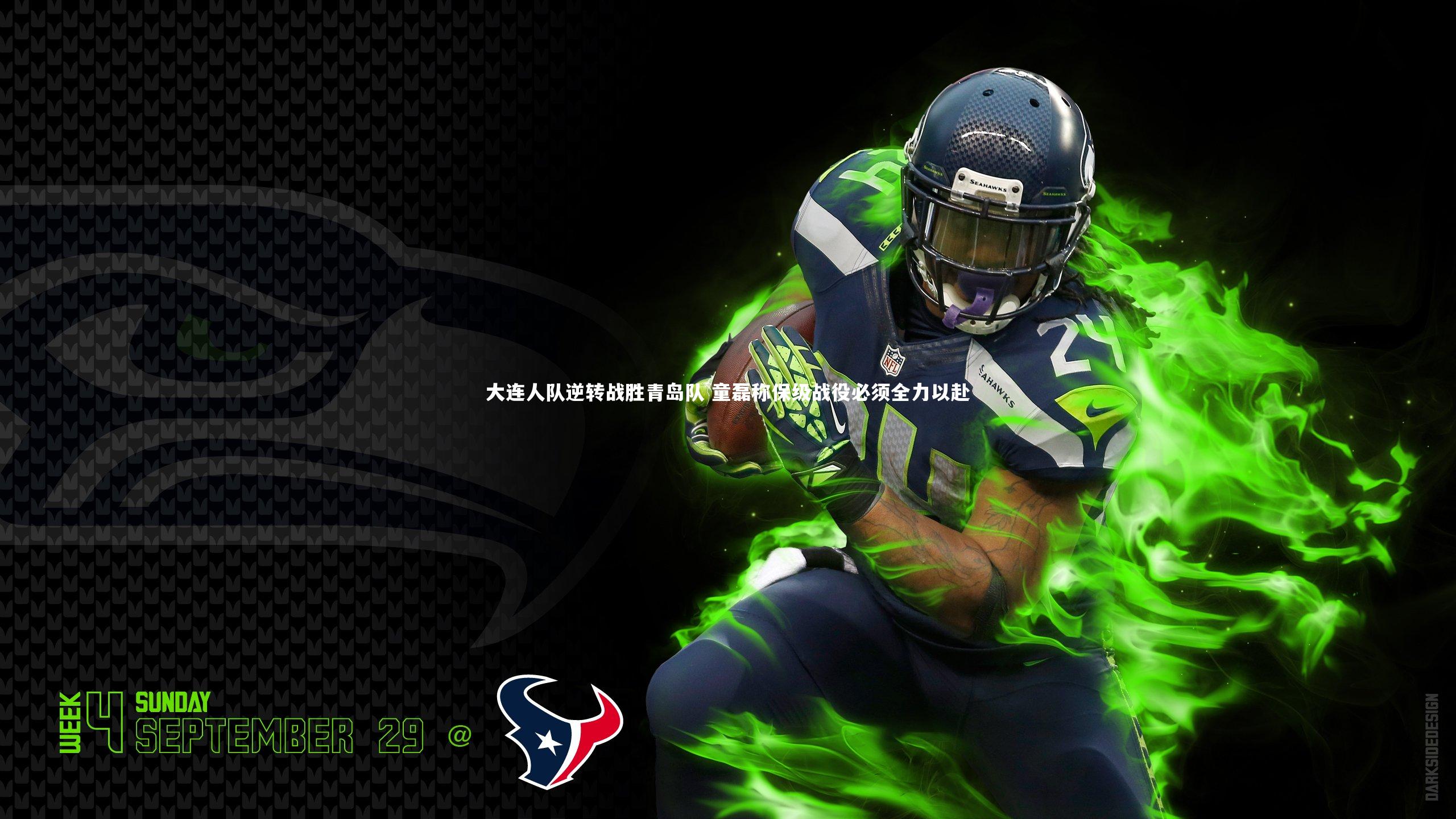 开云体育官网：大连人队逆转战胜青岛队 童磊称保级战役必须全力以赴-第2张图片-开云官网app