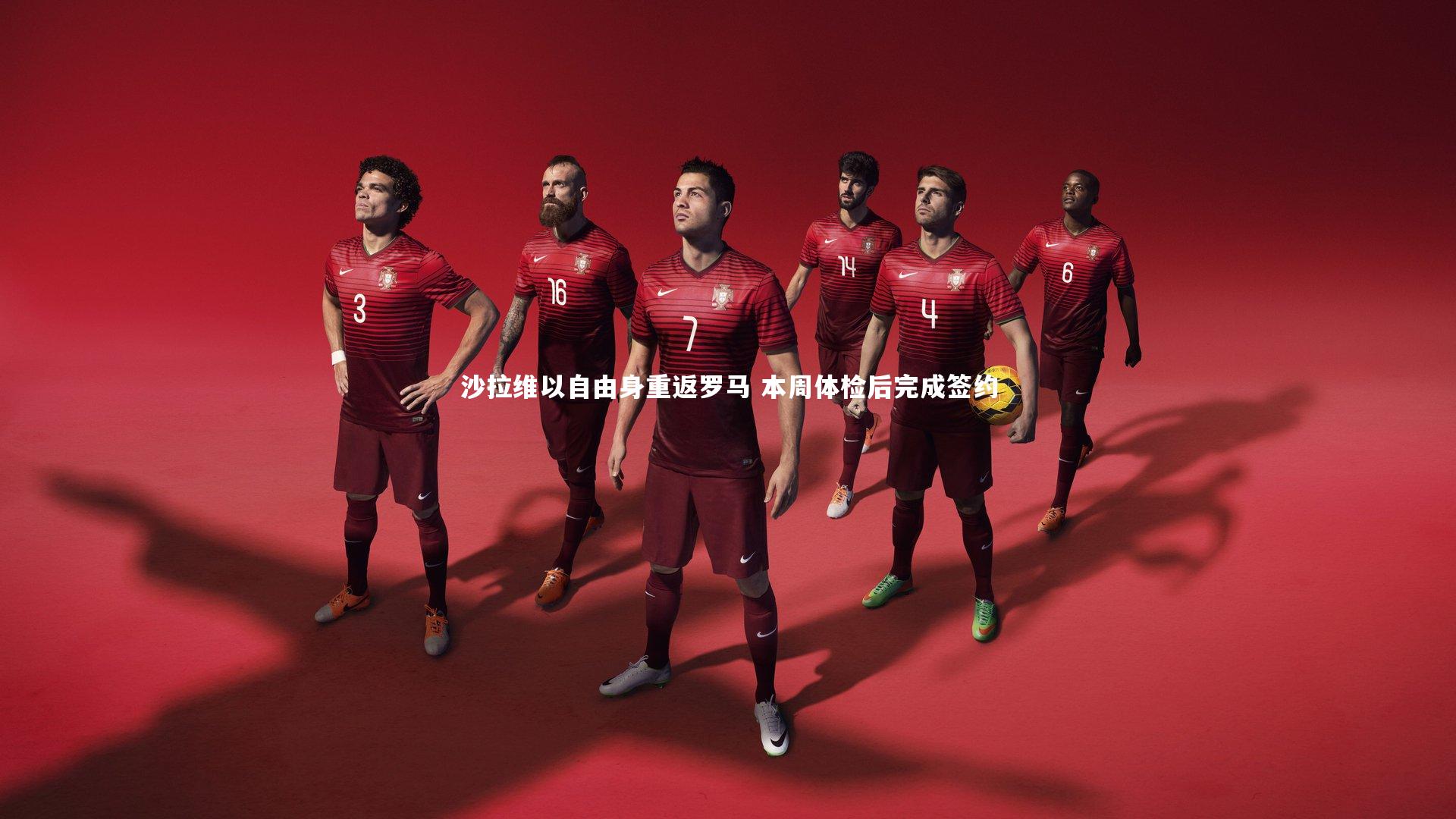 KAIYUN开云_沙拉维以自由身重返罗马 本周体检后完成签约-第2张图片-开云官网app