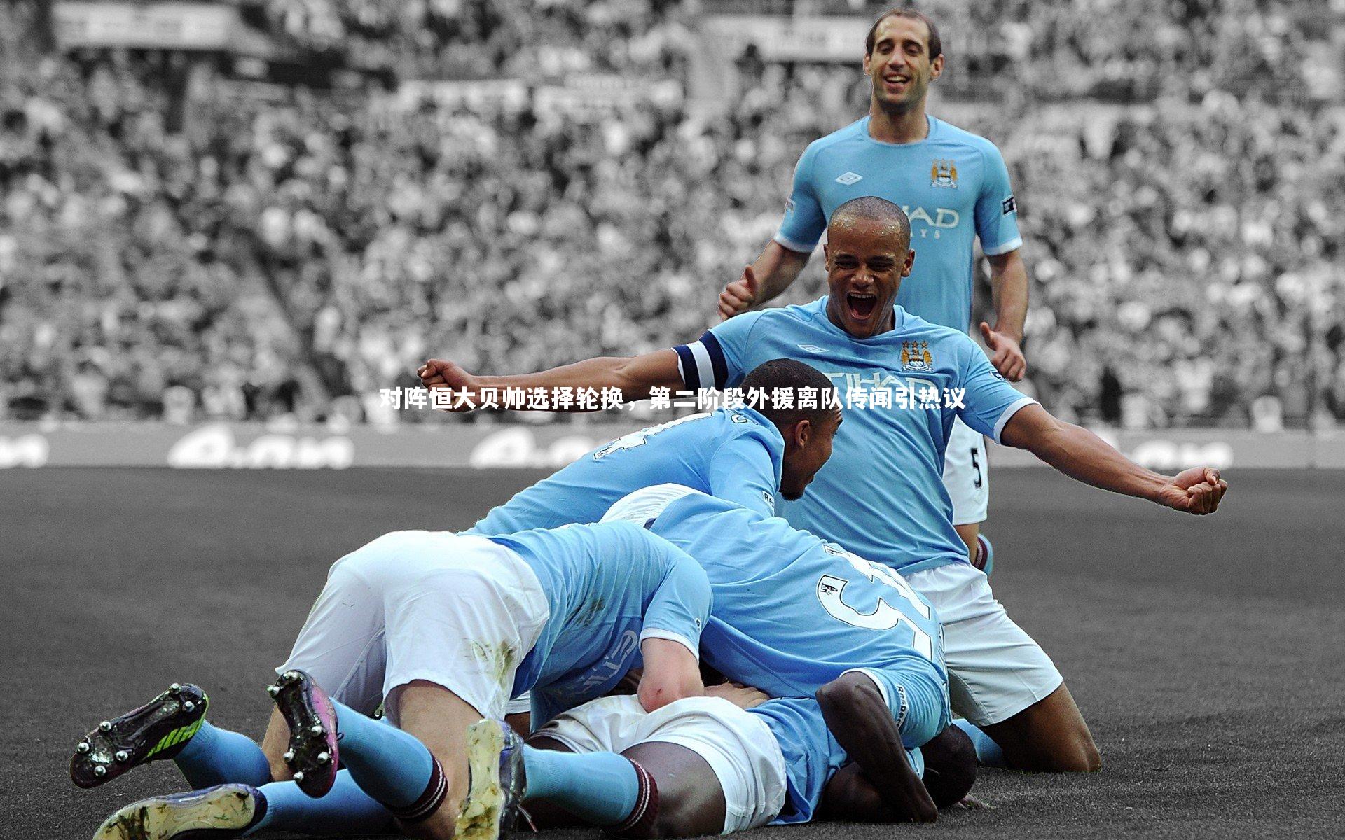 KAIYUN开云|对阵恒大贝帅选择轮换，第二阶段外援离队传闻引热议-第2张图片-开云官网app