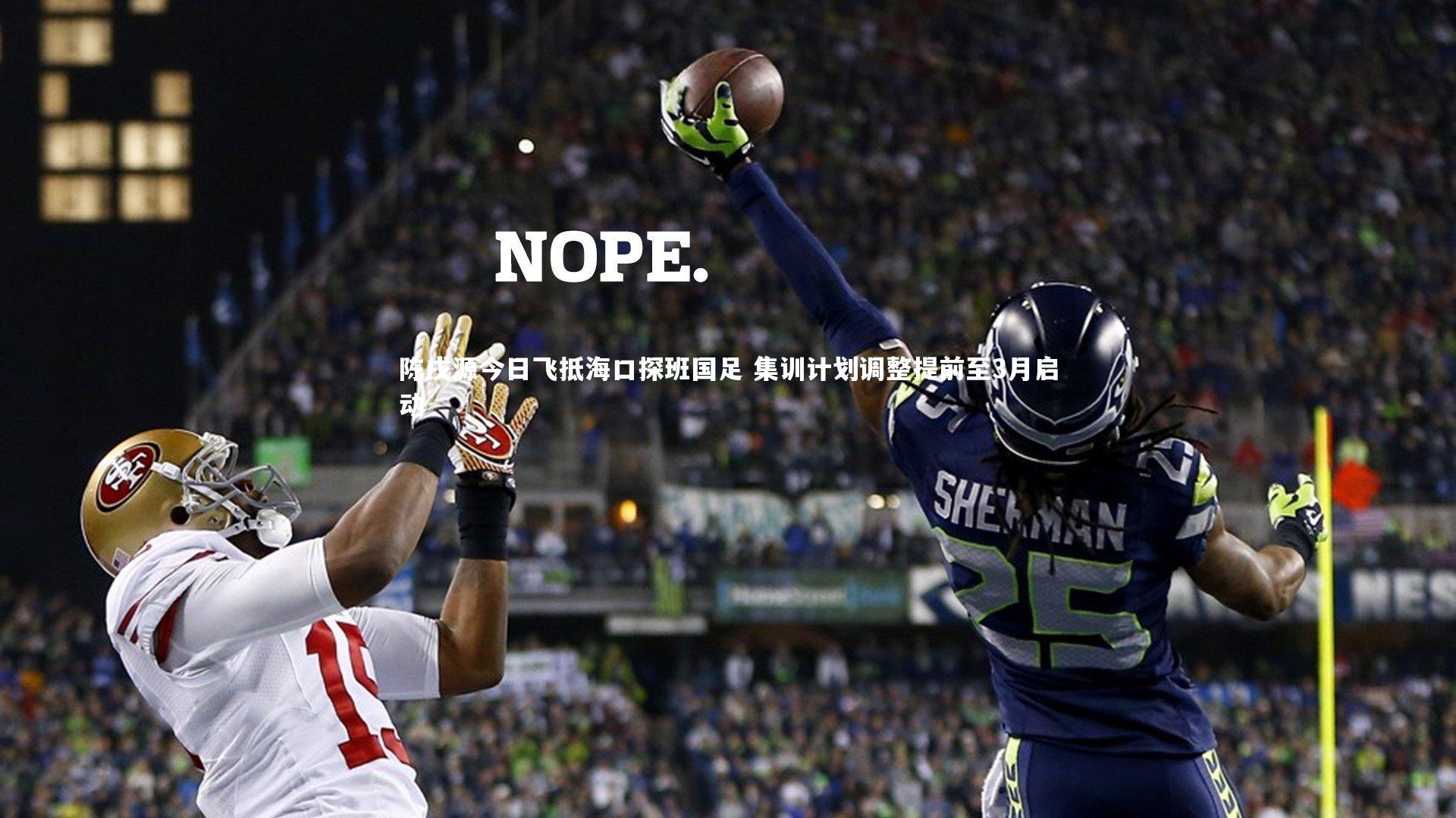 开云体育平台-陈戌源今日飞抵海口探班国足 集训计划调整提前至3月启动-第2张图片-开云官网app