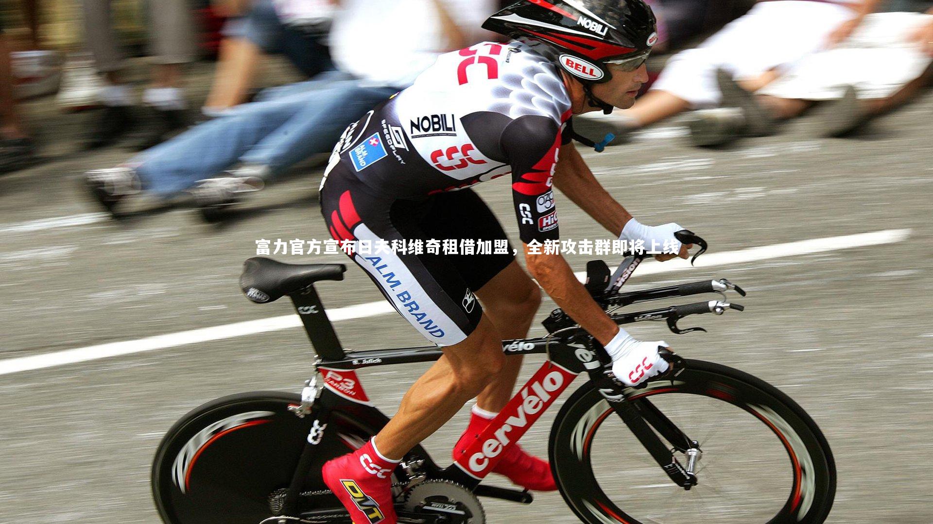 【开云体育】富力官方宣布日夫科维奇租借加盟,全新攻击群即将上线-第1张图片-开云官网app 【开云体育】富力官方宣布日夫科维奇租借加盟,全新攻击群即将上线-第1张图片-开云官网app