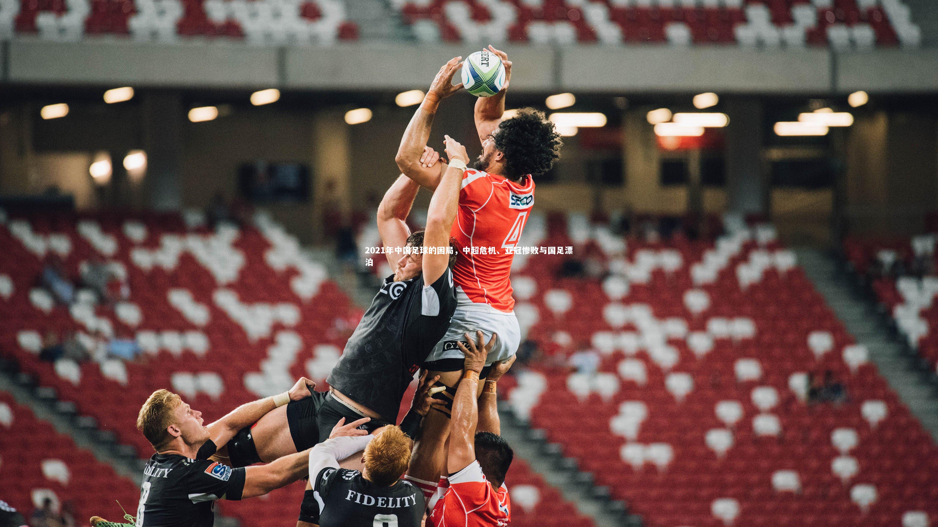 开云体育平台_2021年中国足球的困局，中超危机、亚冠惨败与国足漂泊-第2张图片-开云官网app