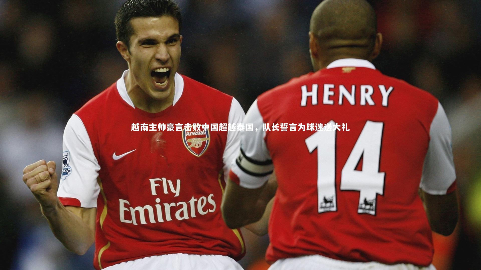 开云体育官网_越南主帅豪言击败中国超越泰国，队长誓言为球迷送大礼-第2张图片-开云官网app