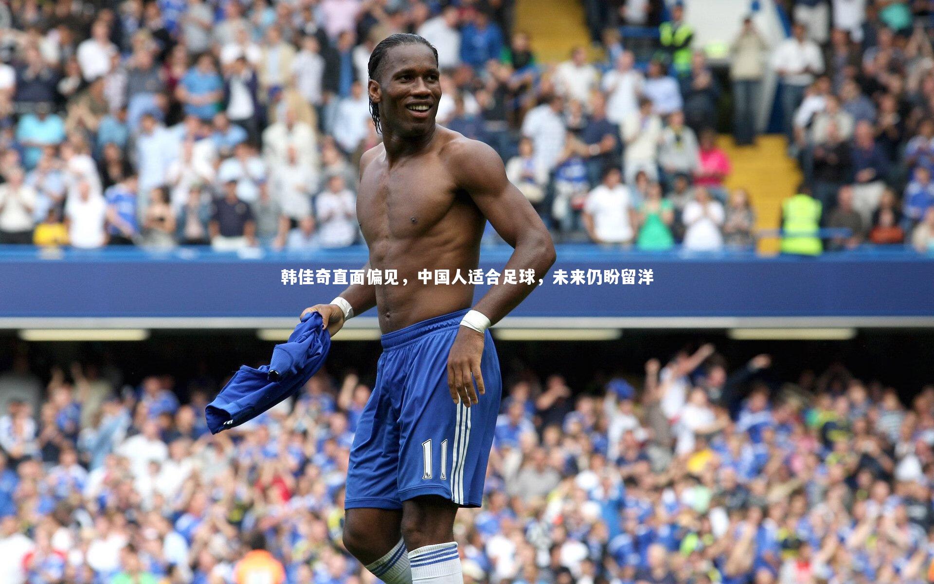 KAIYUN开云_韩佳奇直面偏见，中国人适合足球，未来仍盼留洋-第2张图片-开云官网app
