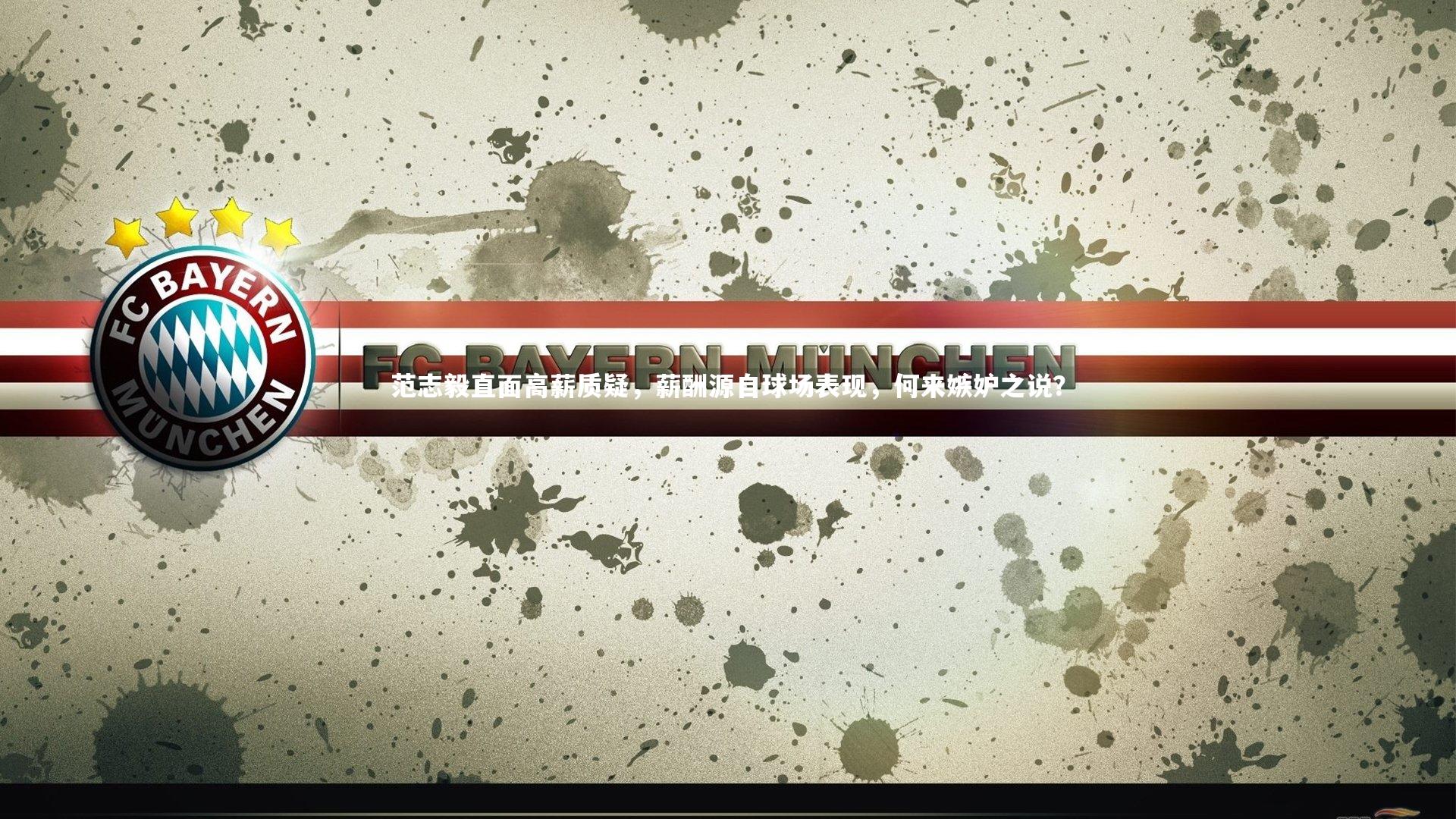 KAIYUN开云_范志毅直面高薪质疑，薪酬源自球场表现，何来嫉妒之说？-第1张图片-开云官网app