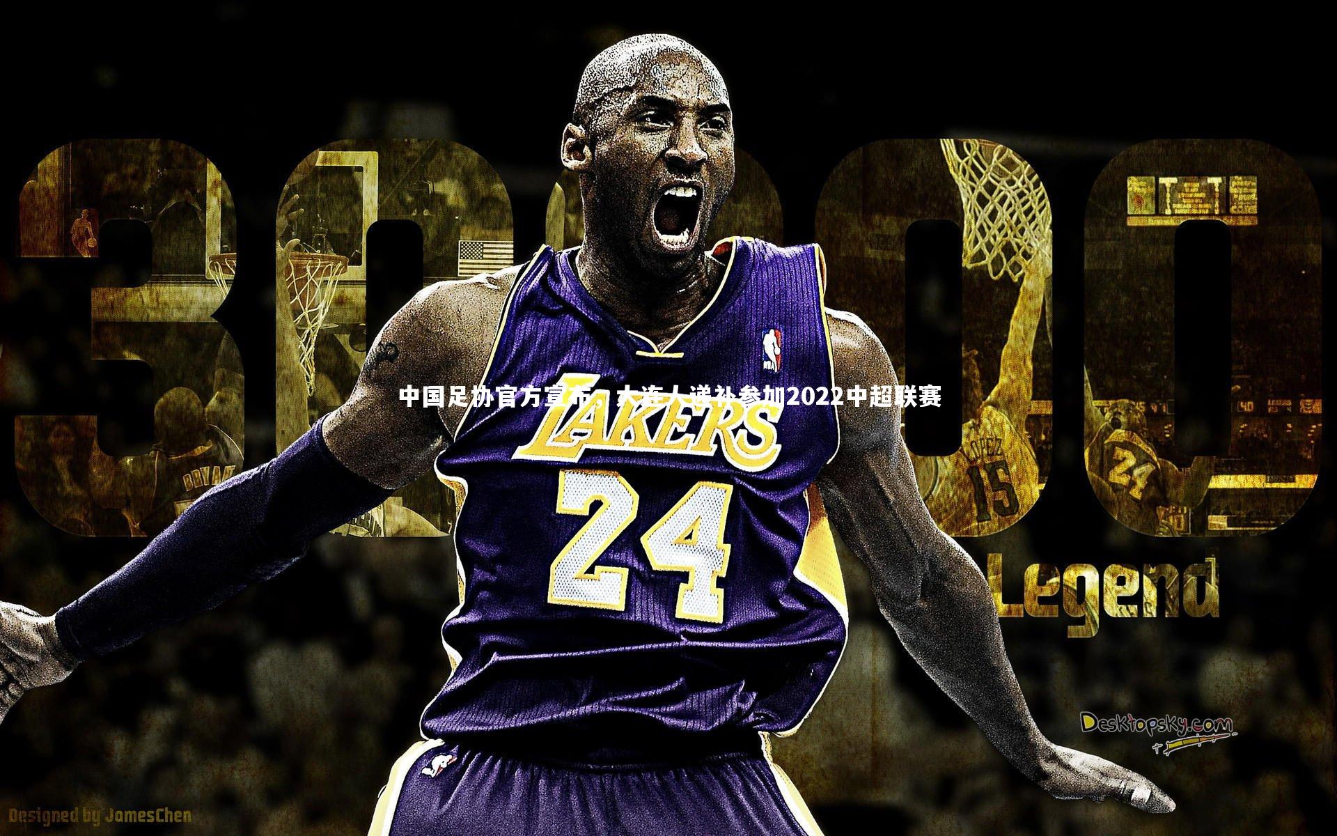 开云体育官网：中国足协官方宣布，大连人递补参加2022中超联赛-第1张图片-开云官网app