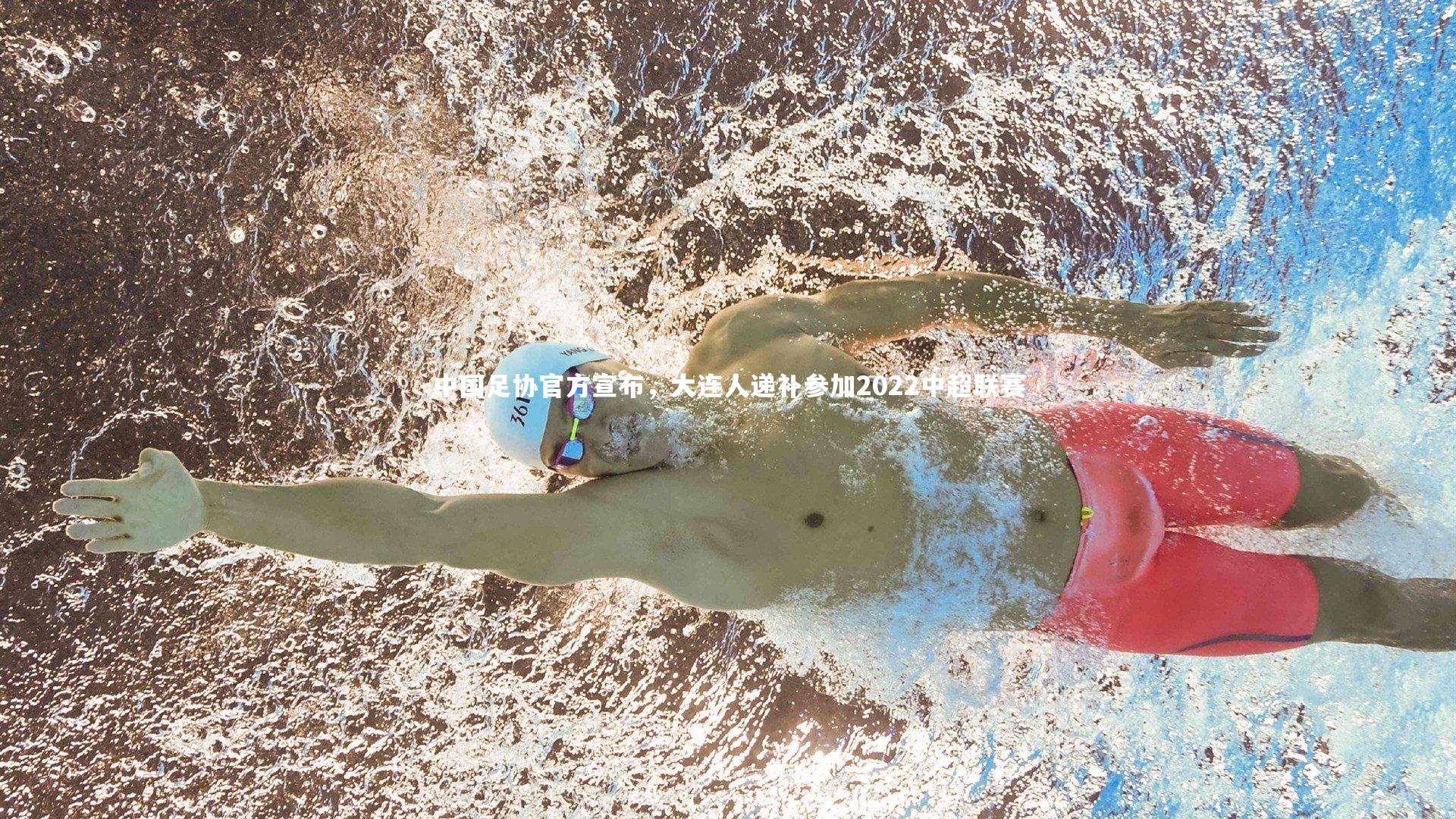 开云体育官网：中国足协官方宣布，大连人递补参加2022中超联赛-第2张图片-开云官网app